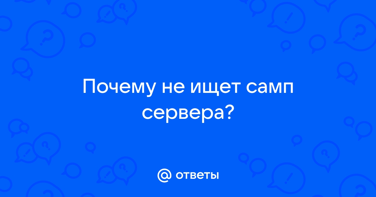 Ответы Mail: GTA: SAMP, не ищет и не заходит на сервера.