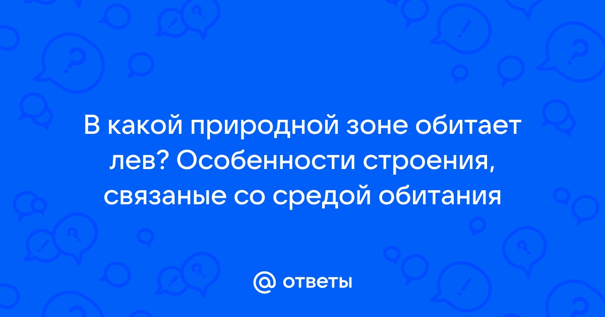 В какой природной зоне обитает животное приведенное на фотографии ответ дайте в именительном падеже