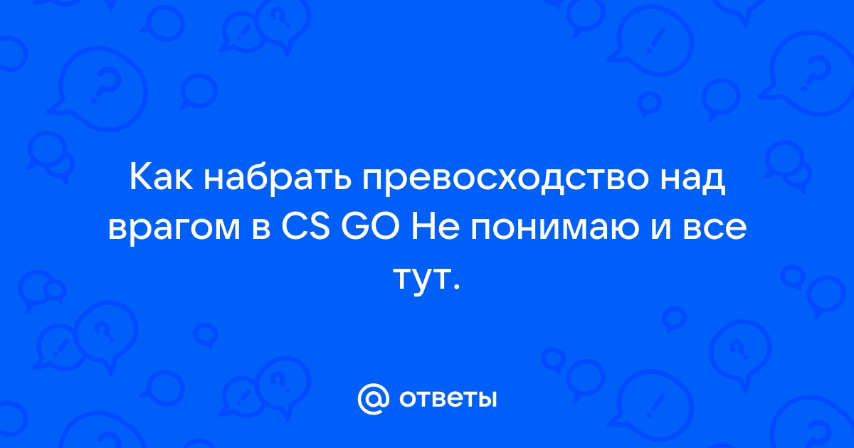 Как набрать превосходство над врагом в cs go