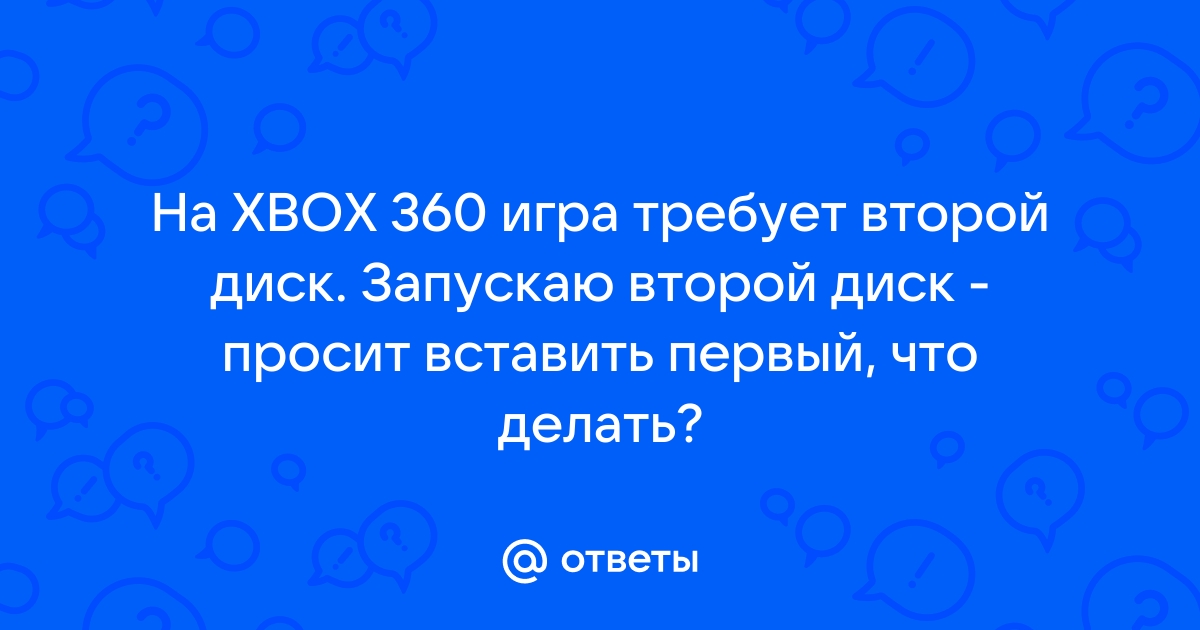 игра просит вставить 2 диск HELP - Техническая поддержка - maxopka-68.ru