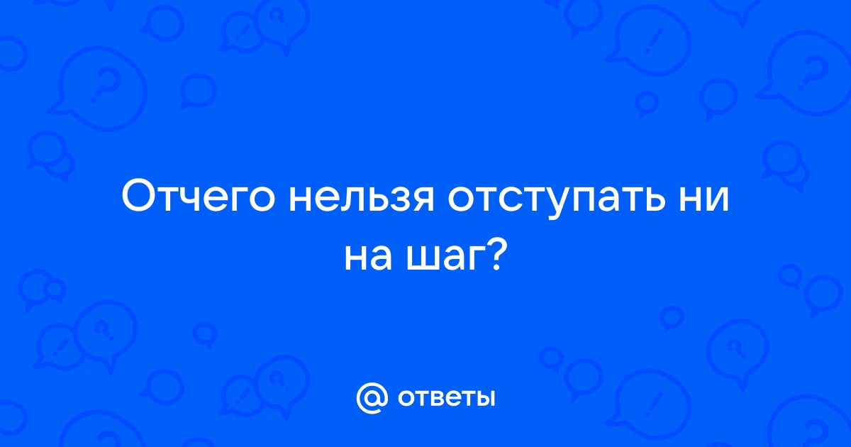 Не отступать ни на йоту на английском