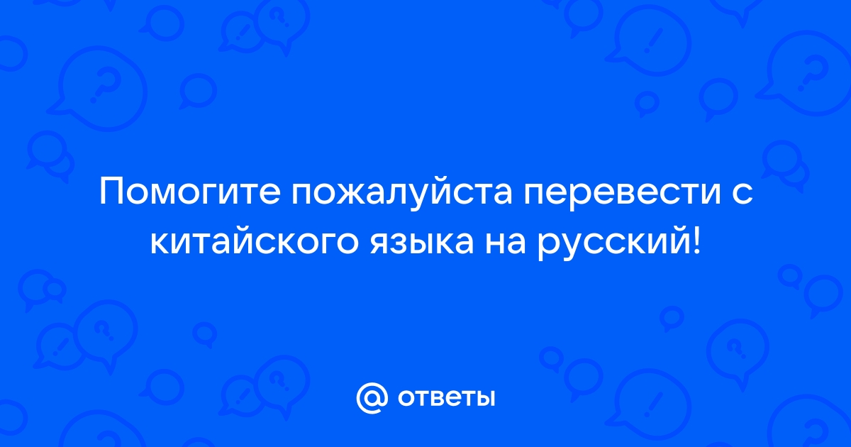 Перевод с изображения с китайского на русский онлайн