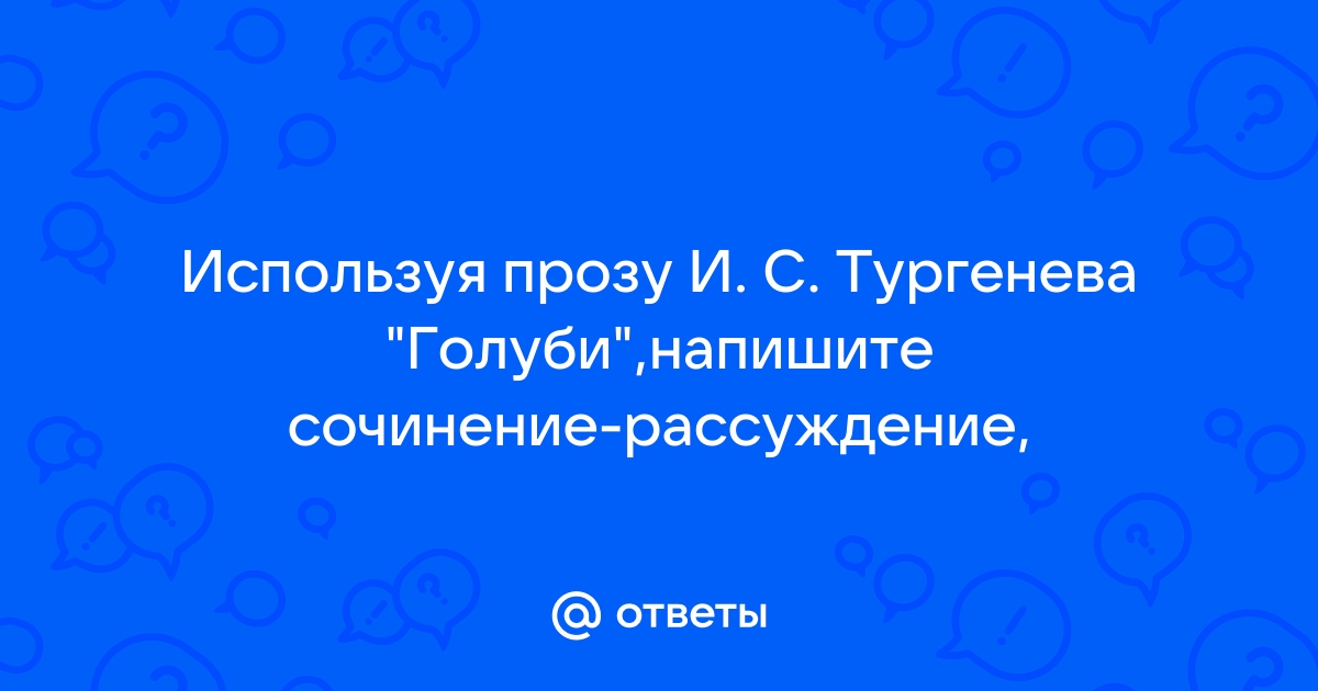 Сочинение: Анализ стихотворения в прозе Голуби