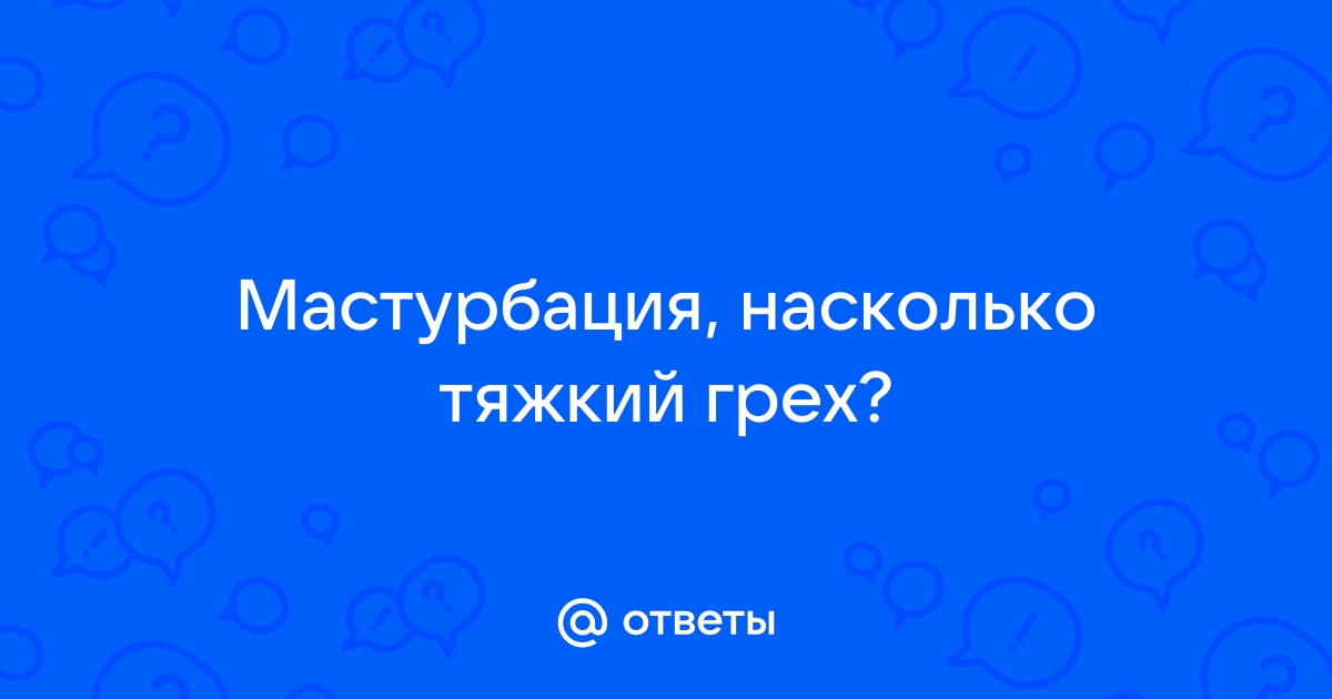 Мастурбация не является грехом!