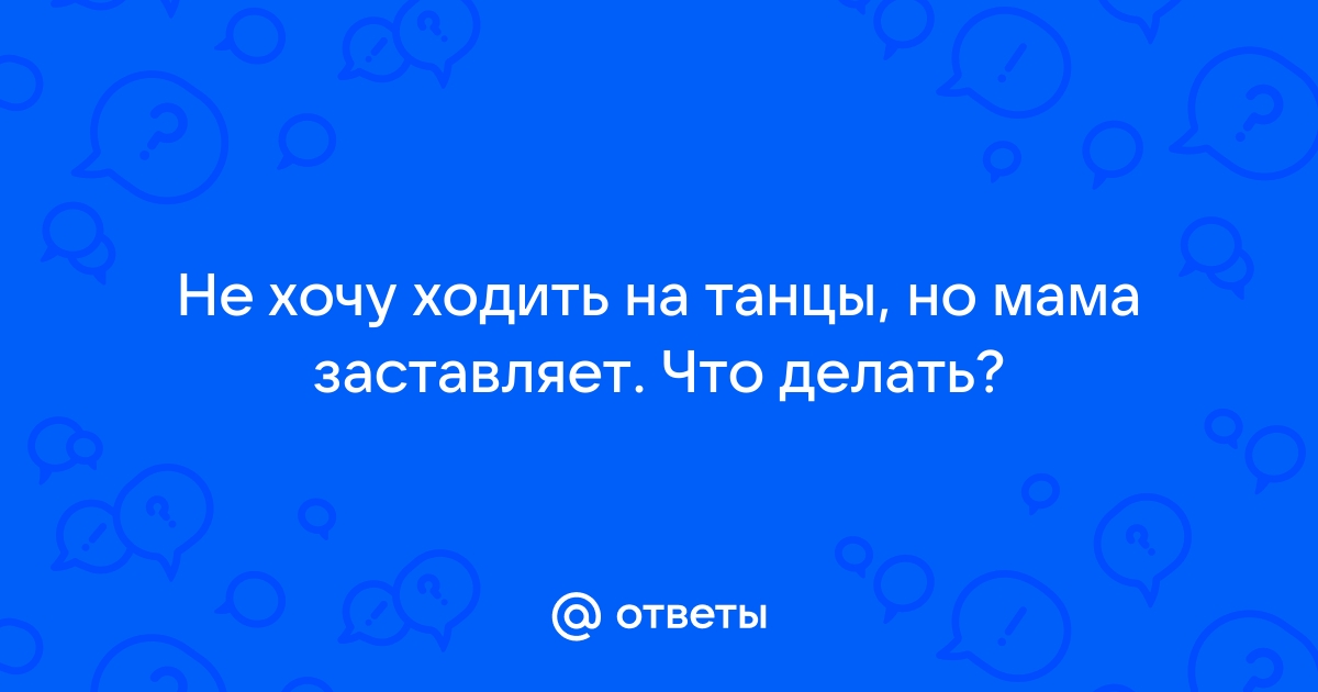 Заблуждение 1: мне уже поздно начинать танцевать