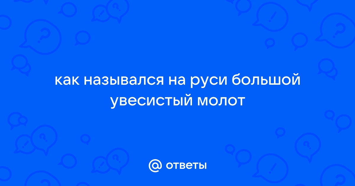 Как называется на Руси большой увесистый молот?