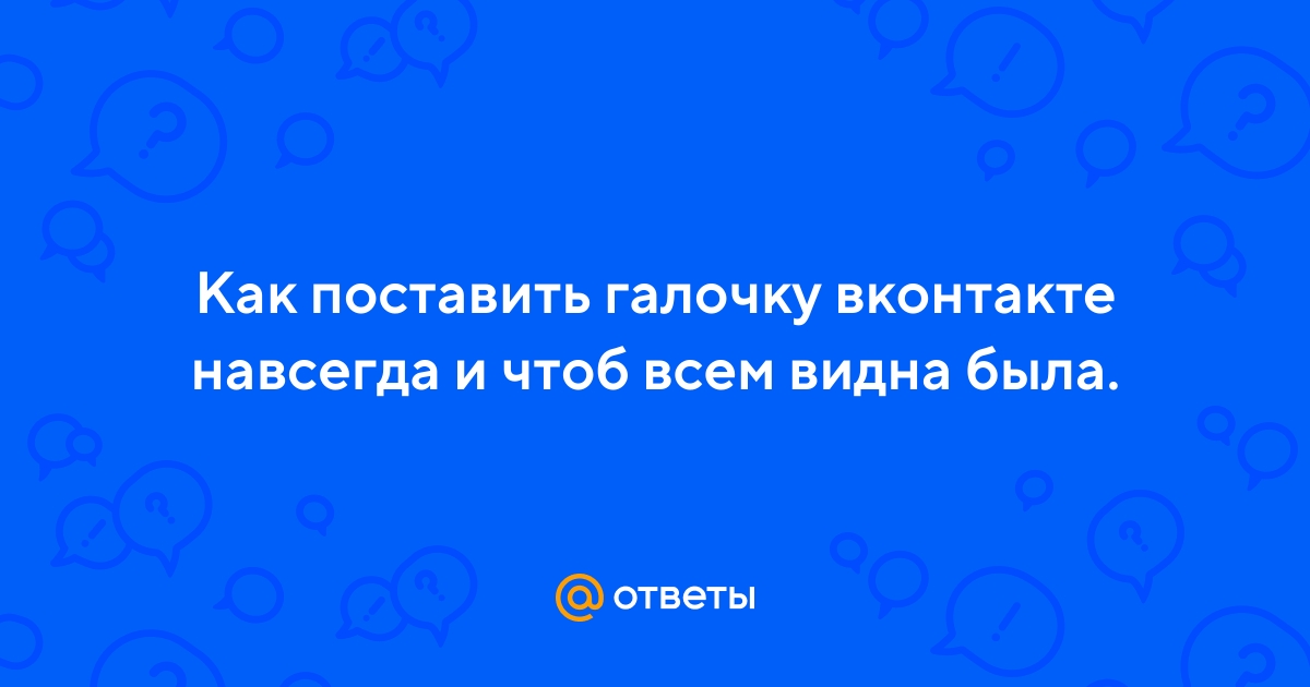 Как получить галочку в ВК. Теперь это может сделать каждый | gkhyarovoe.ru
