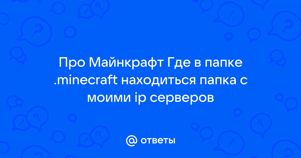 Где находится папка с текстурами minecraft