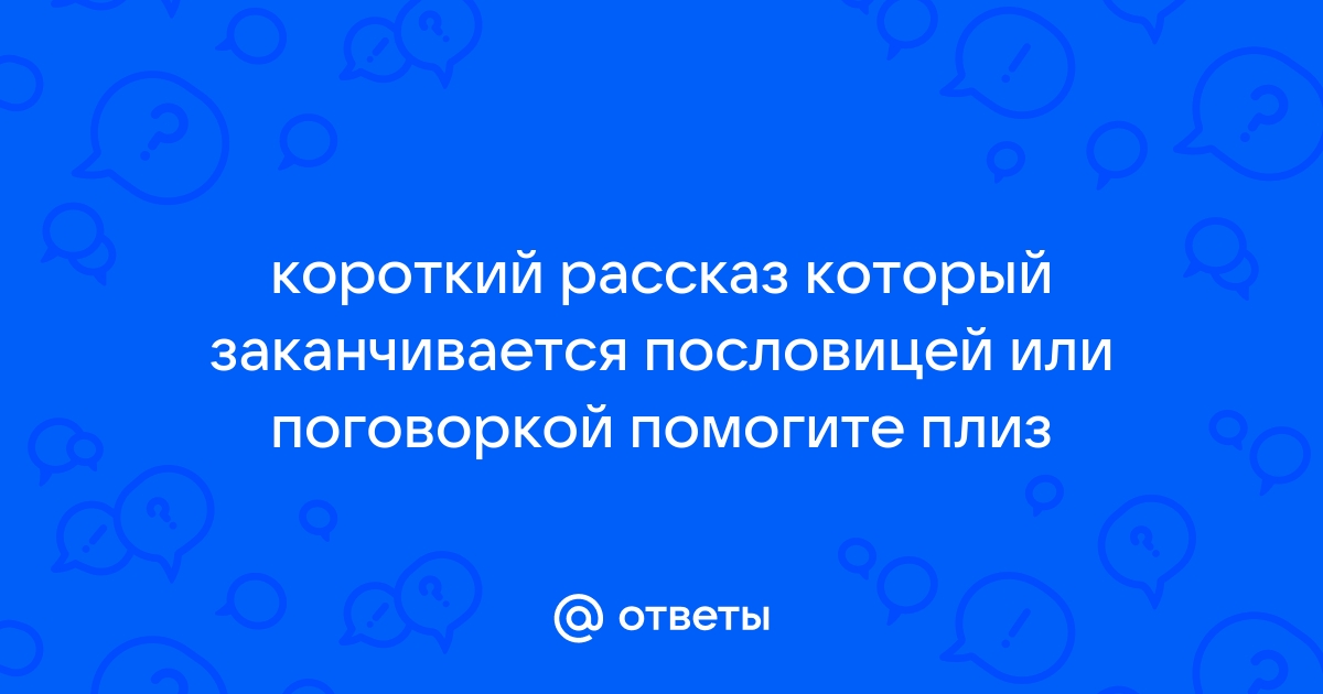 Ольга Перова: Пословицы и поговорки в сказках