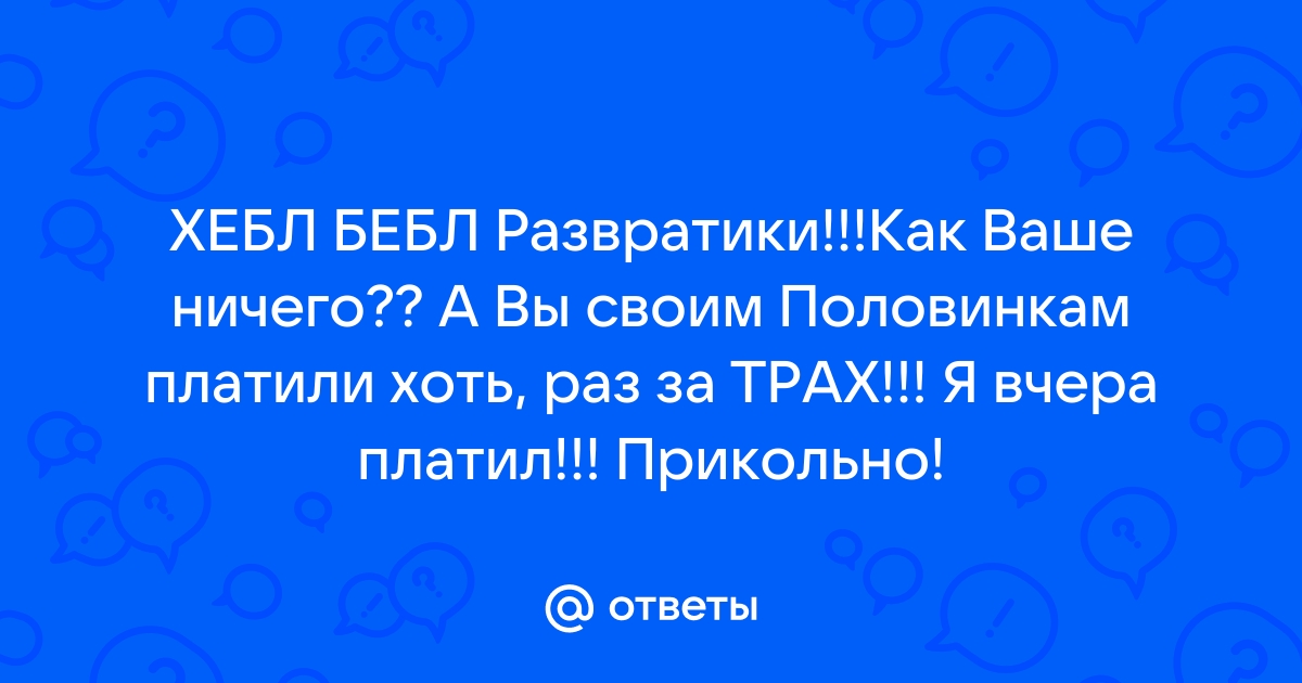 Почему за секс надо платить?