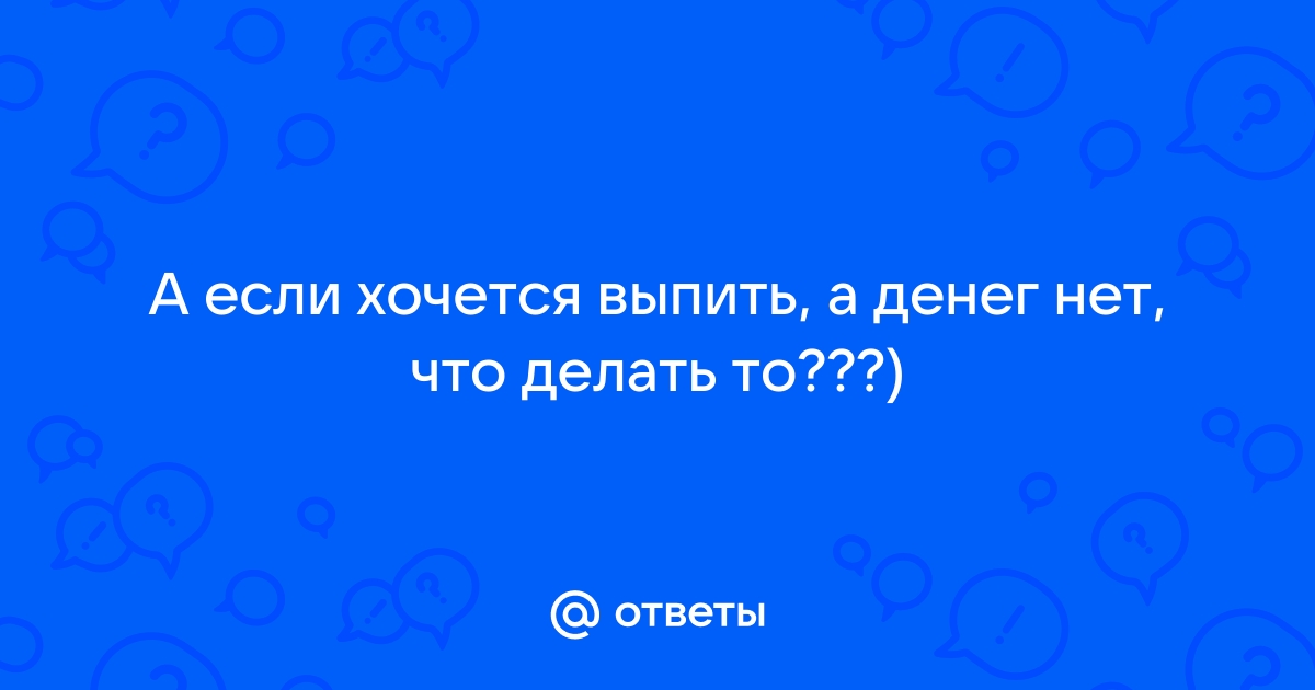 Когда хочется пить, а денег нет