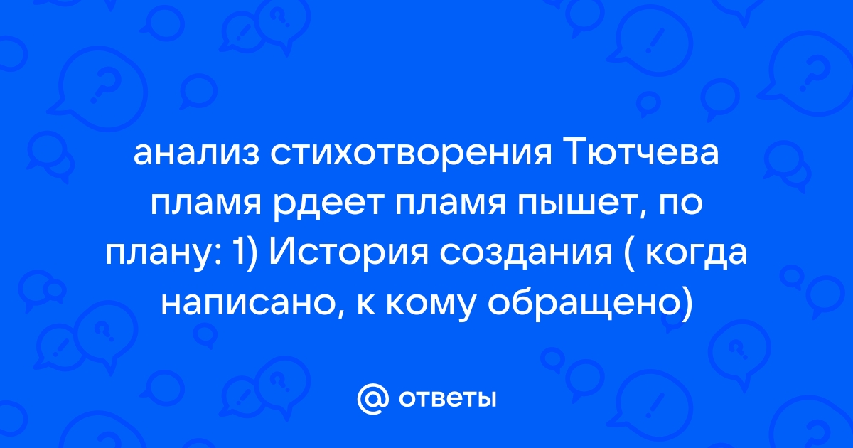 Пламя рдеет, пламя пышет… — Тютчев. Полный текст стихотворения — Пламя рдеет, пламя пышет…