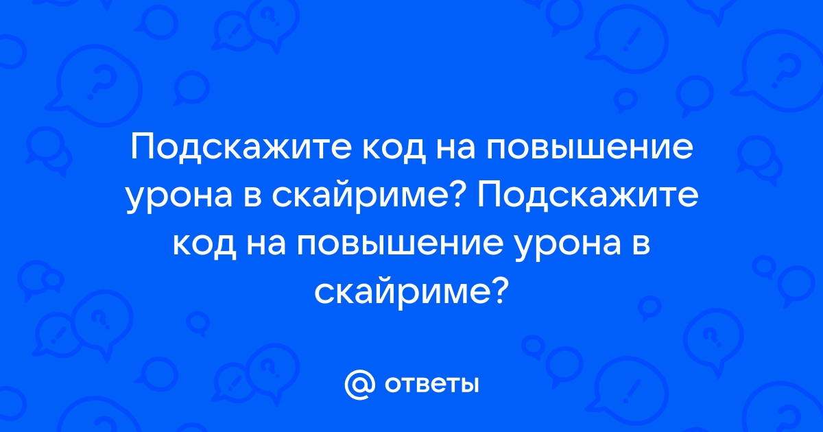 Скайрим код на изменение внешности