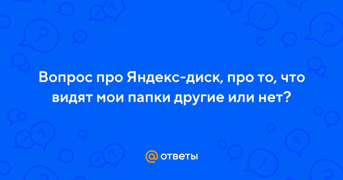 Яндекс Диск Видит Ли Кто Фото