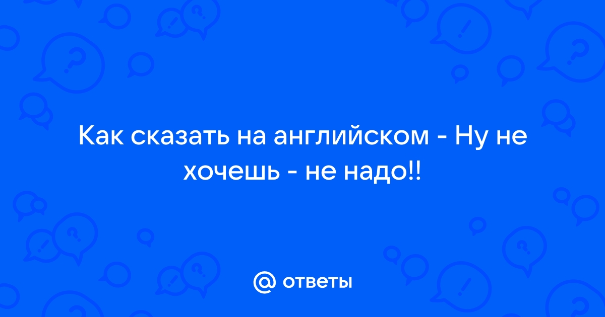 ДЕЛАЙ ЧТО ХОЧЕШЬ (delay chto khochesh') на Английском - Английский перевод