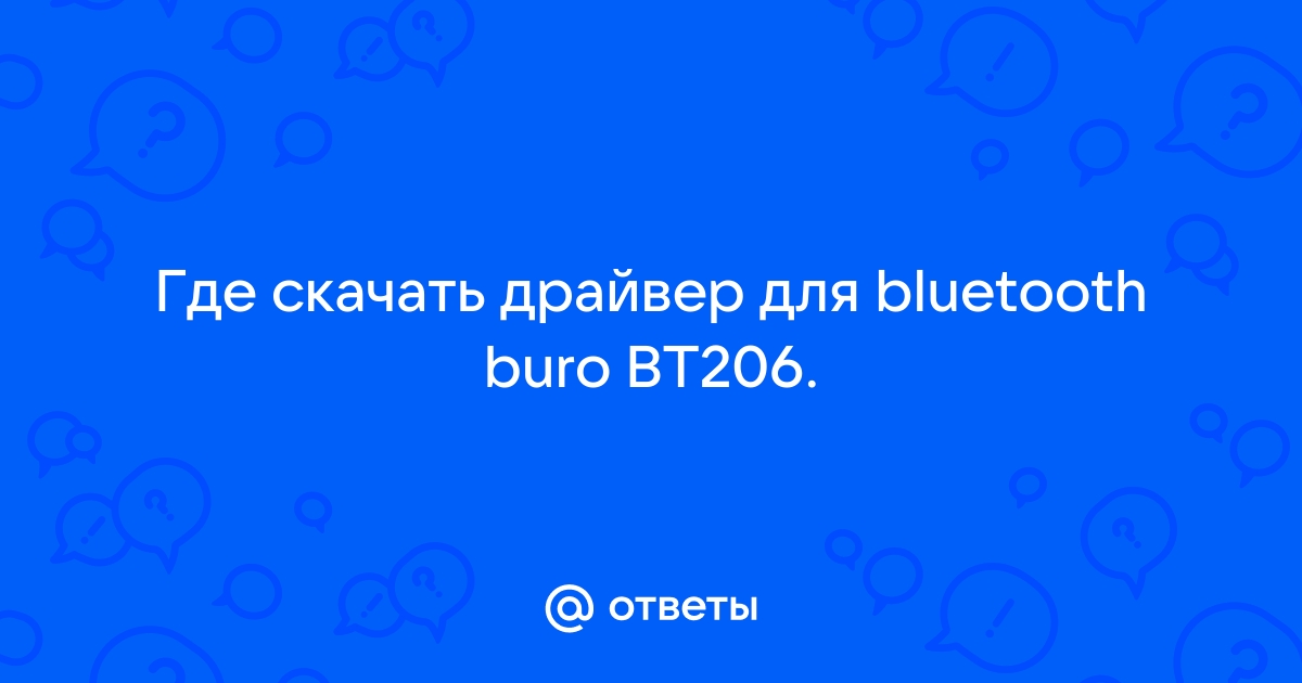 Buro BU-BT40B / BU-BT30 / BU-BT21A драйвер скачать - interactif.ru