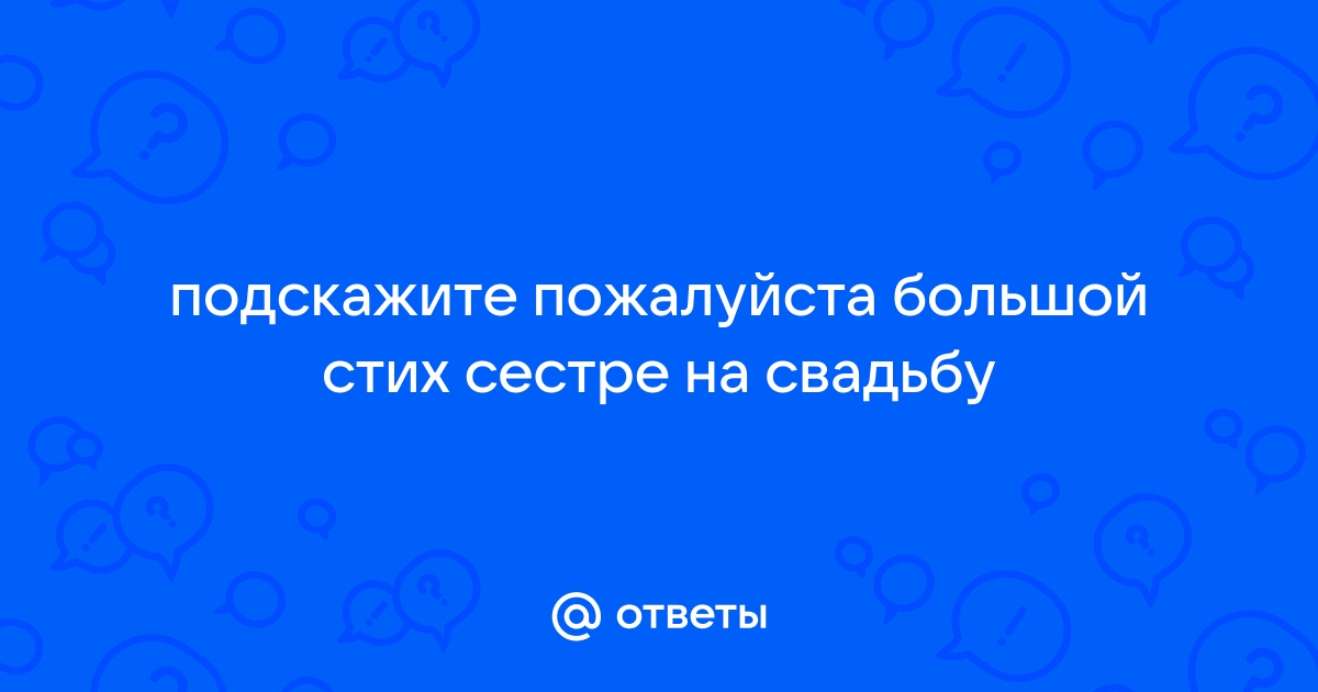 Поздравления на свадьбу сестре в стихах