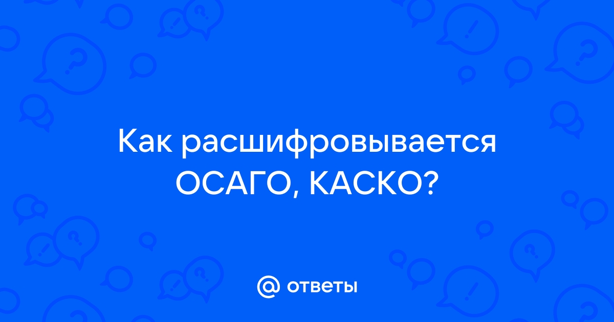 Осаго и каско расшифровка