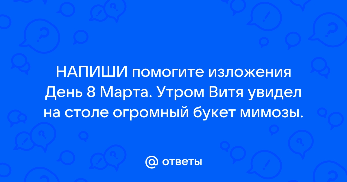 День 8 марта утром витя увидел на столе