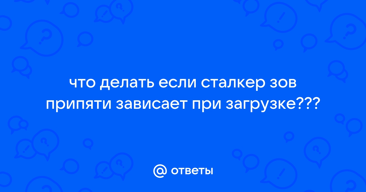 Сталкер зависает при сохранении