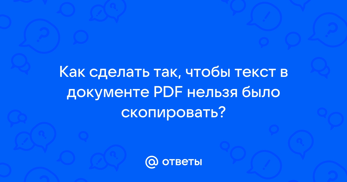 Как защитить pdf от копирования? 3 способа