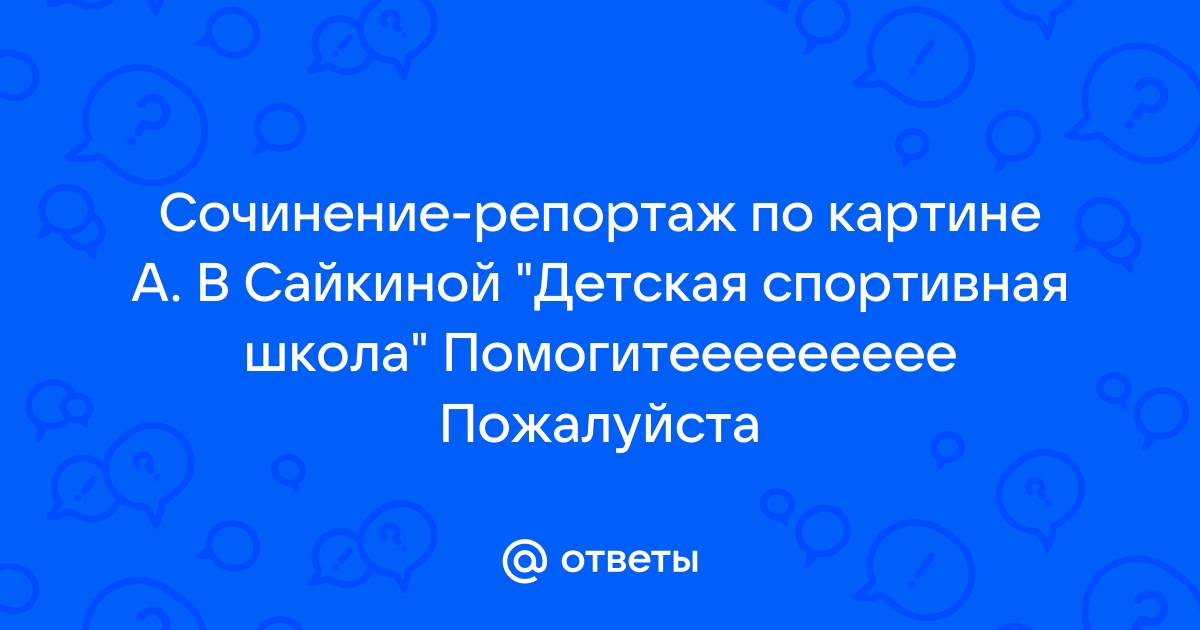 Сочинение по русскому языку 8 класс по картине водитель валя