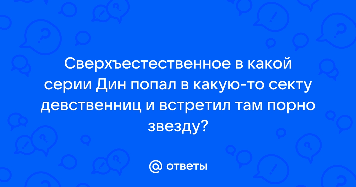 СВЕРХЪЕСТЕСТВЕННОЕ ПОСТЕЛЬНЫЕ СЦЕНЫ