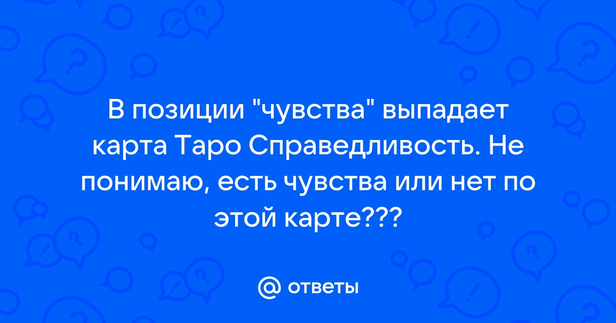 Карта справедливость на чувства