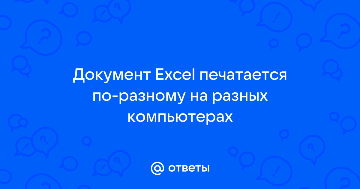 Документ excel печатается по разному на разных компьютерах