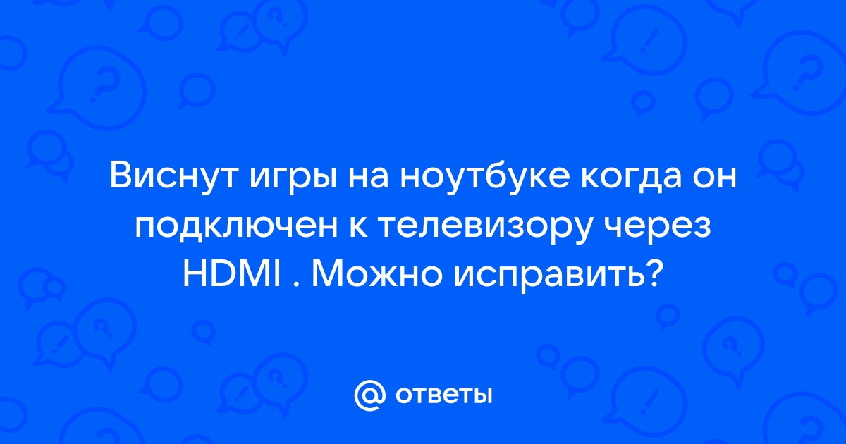 Не запускается игра через hdmi