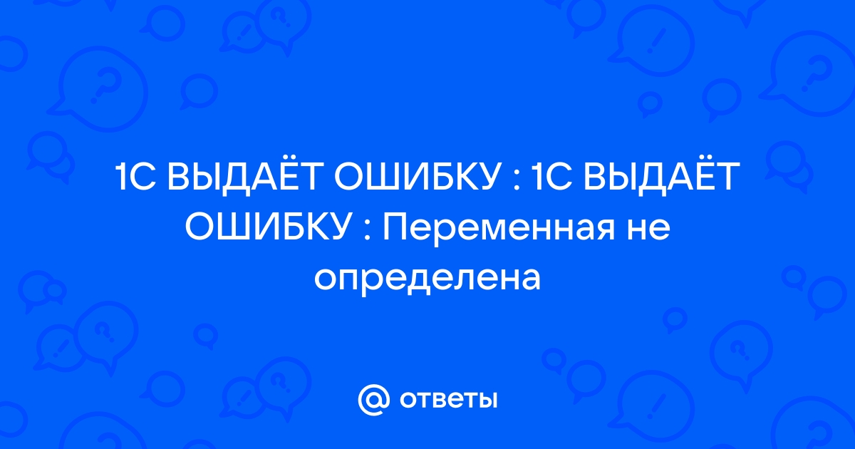 Переменная не определена константы 1с