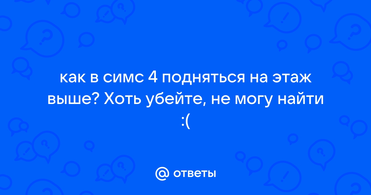 Как удалить этаж в симс 4