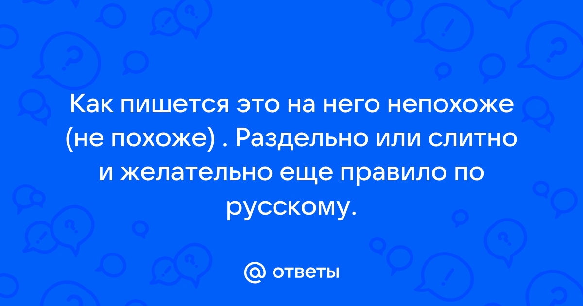 Не похоже или непохоже