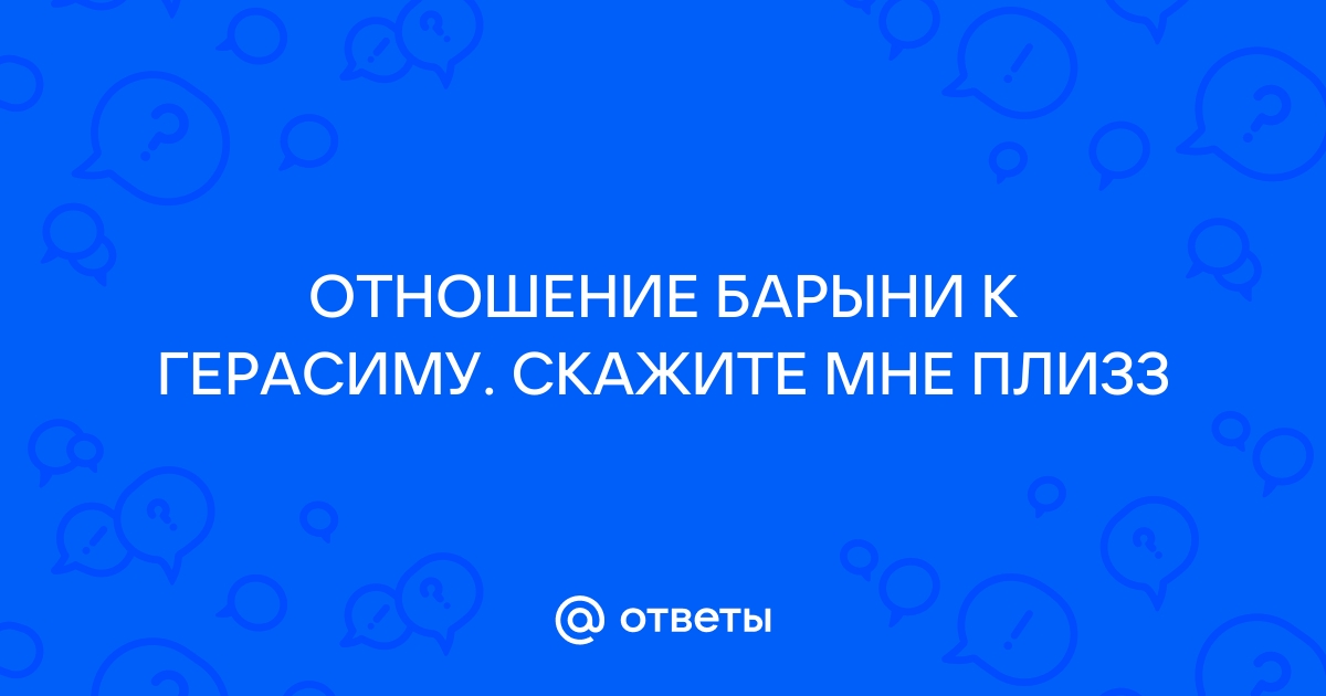 Почему Герасим ушел в деревню? Что хотел сказать читателям Тургенев?