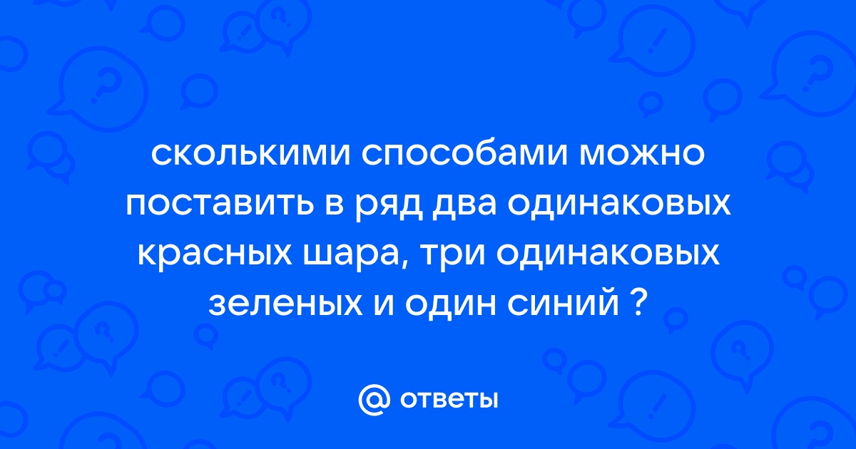 Сколькими способами можно выложить в ряд красный черный синий и зеленый шарики