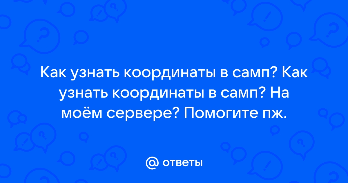 Координаты интерьеров самп