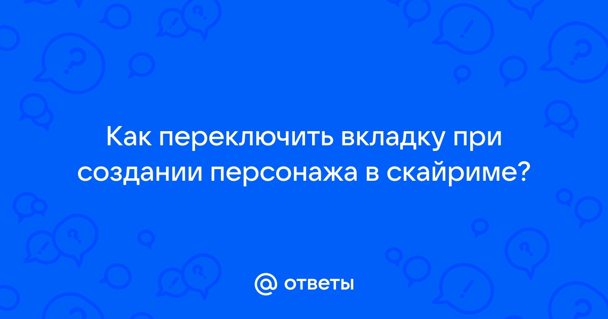 Как переключить вкладку при создании персонажа в скайриме