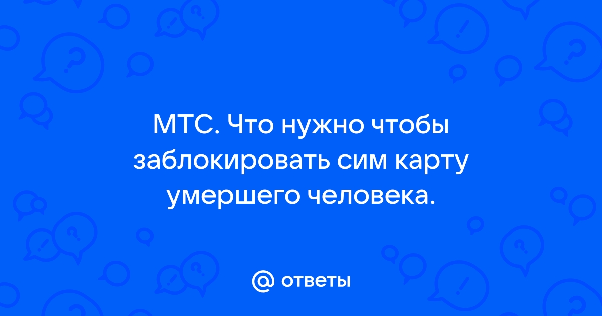 Банковская карта умершего человека