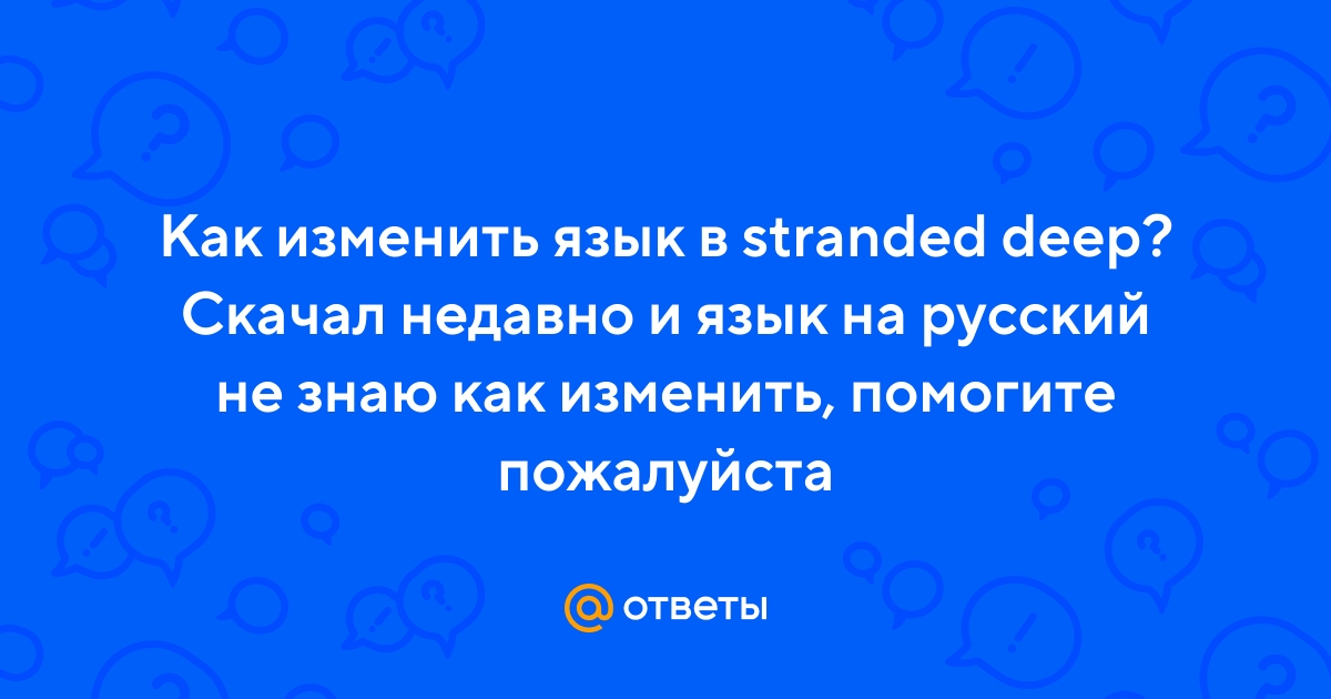 Stranded Deep — как включить русский язык?