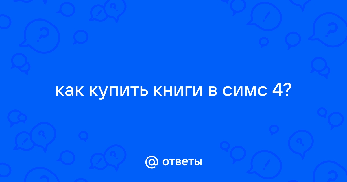 Симс 3 где найти книгу от заурядности к совершенству