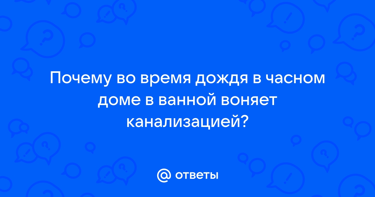 Почему после дождя воняет канализацией