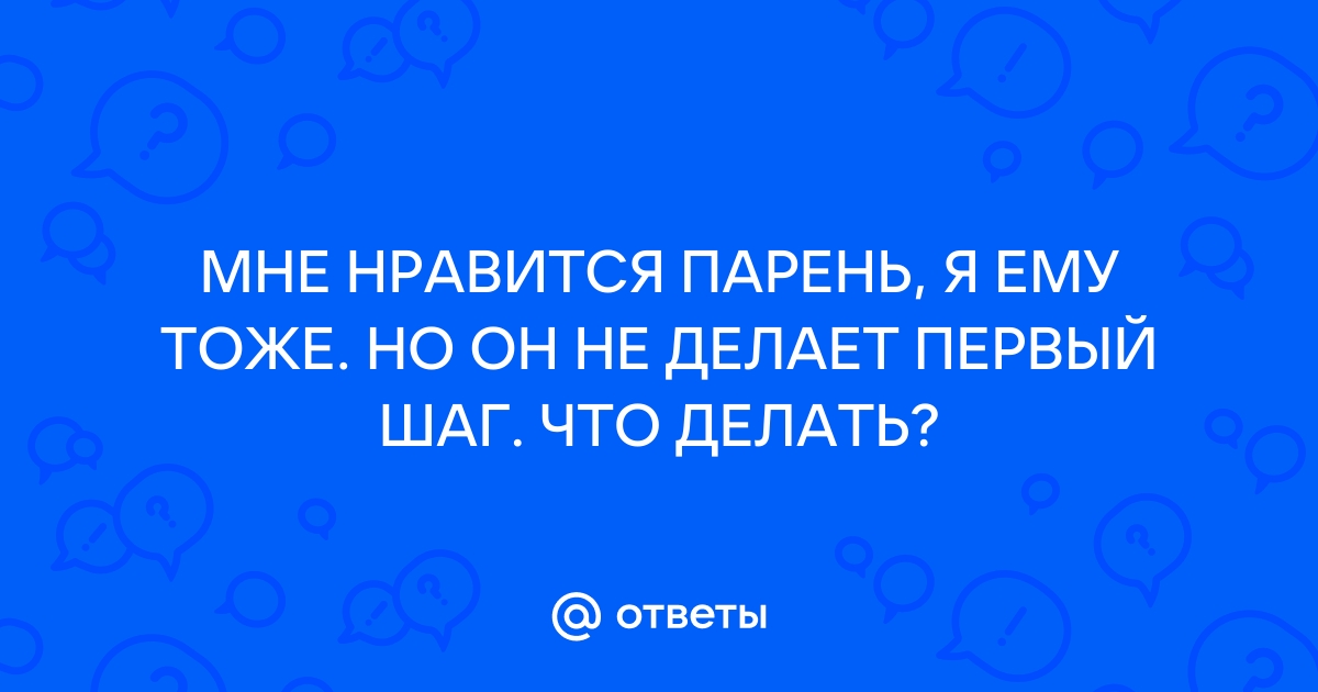 «Что делать, если мне нравится парень, но я ничего с ним не хочу?» — Яндекс Кью