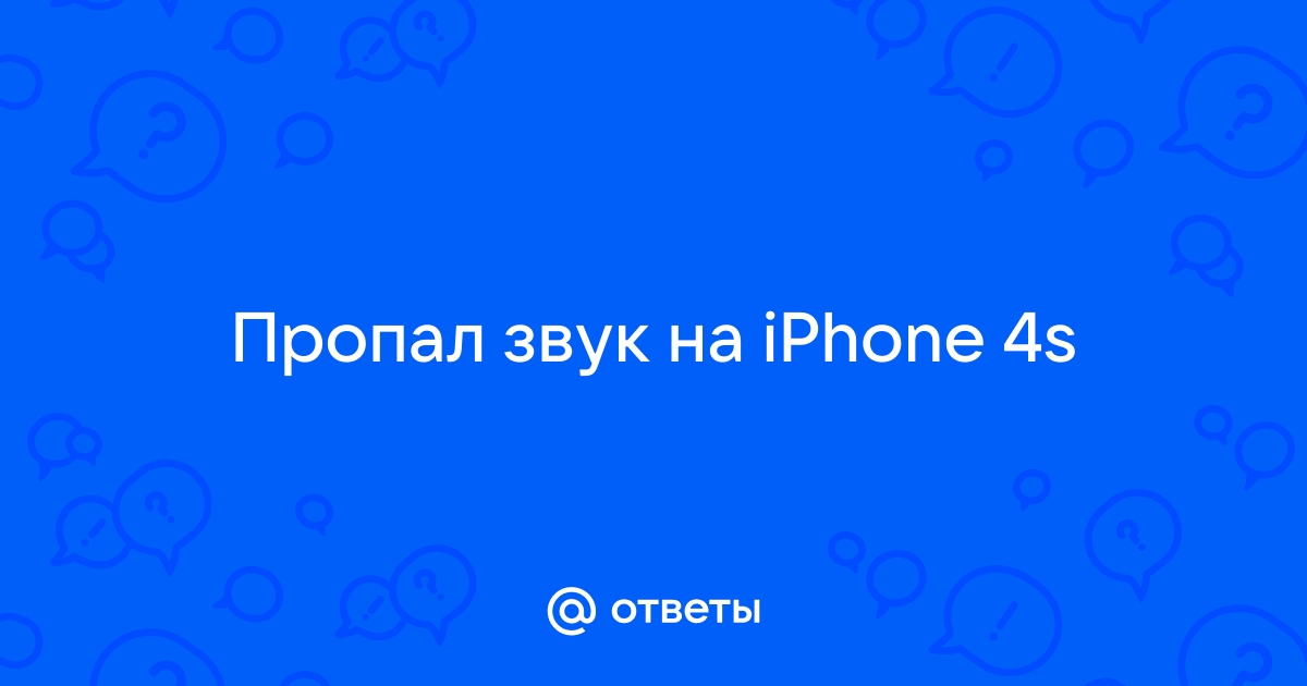 Ремонт iPhone 4/4s - Не работает звук iPhone 4/4s