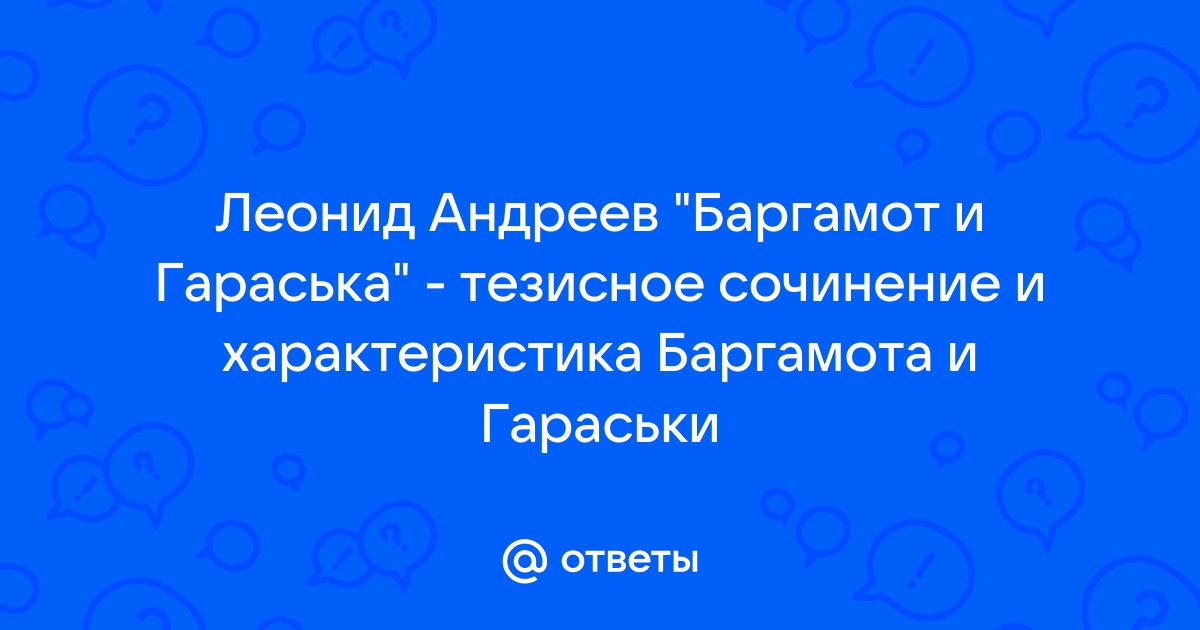 Сочинение по теме Андреев: Баргамот и Гараська