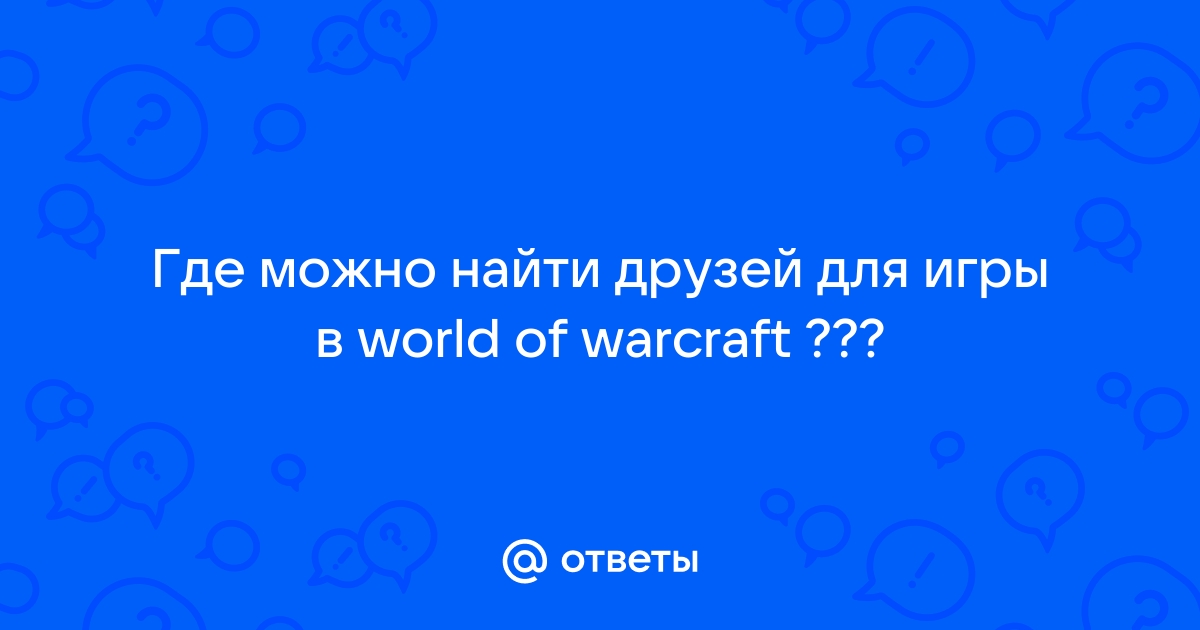 Приложение где можно найти друзей для игры