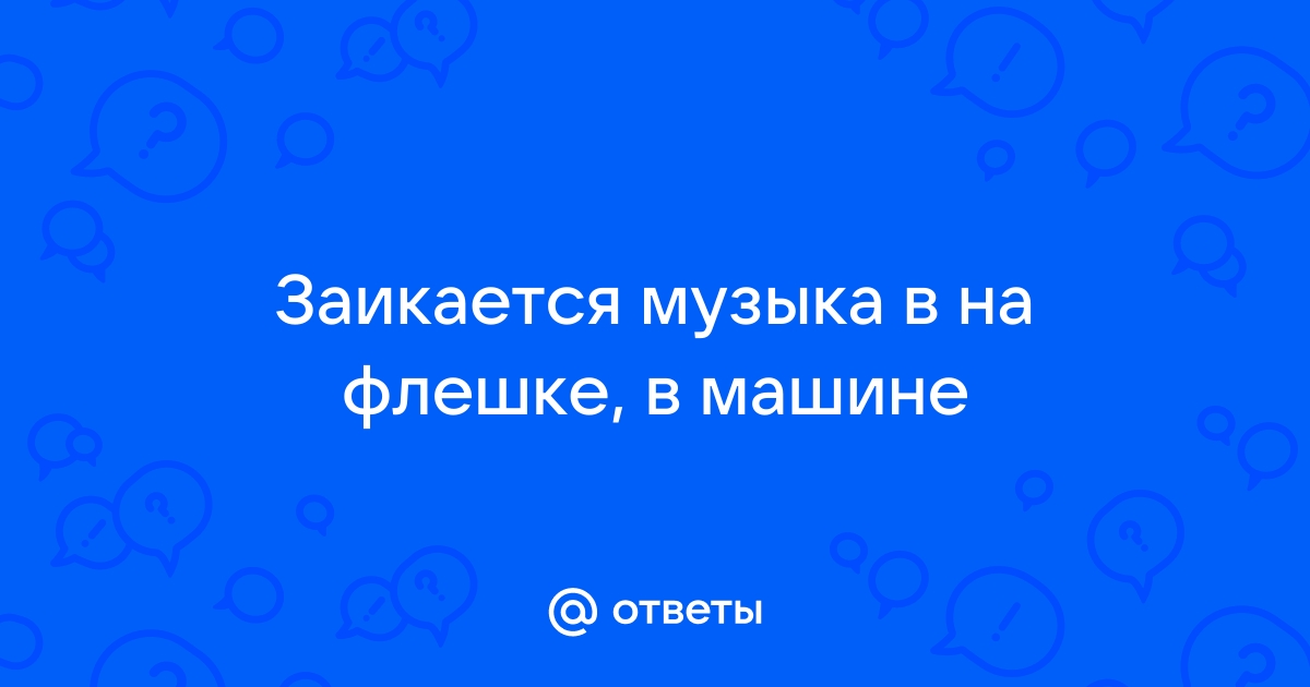 Заикается блютуз в машине