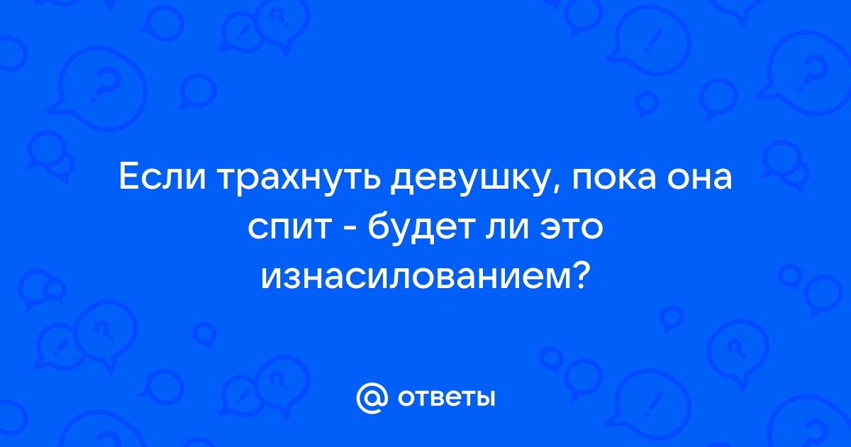 Он трахает ее пока она спит - порно видео на house-projekt.ru