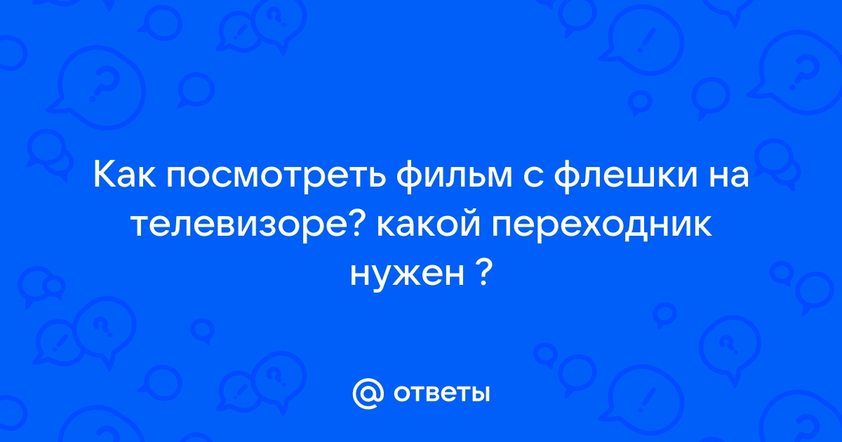 На телевизоре фильм с флешки не до конца