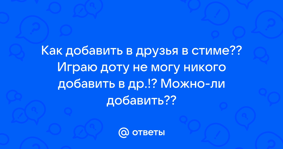 Никто не добавляет в друзья