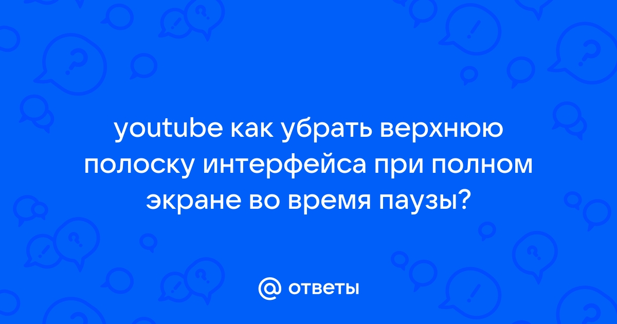 Как убрать полоску в опере